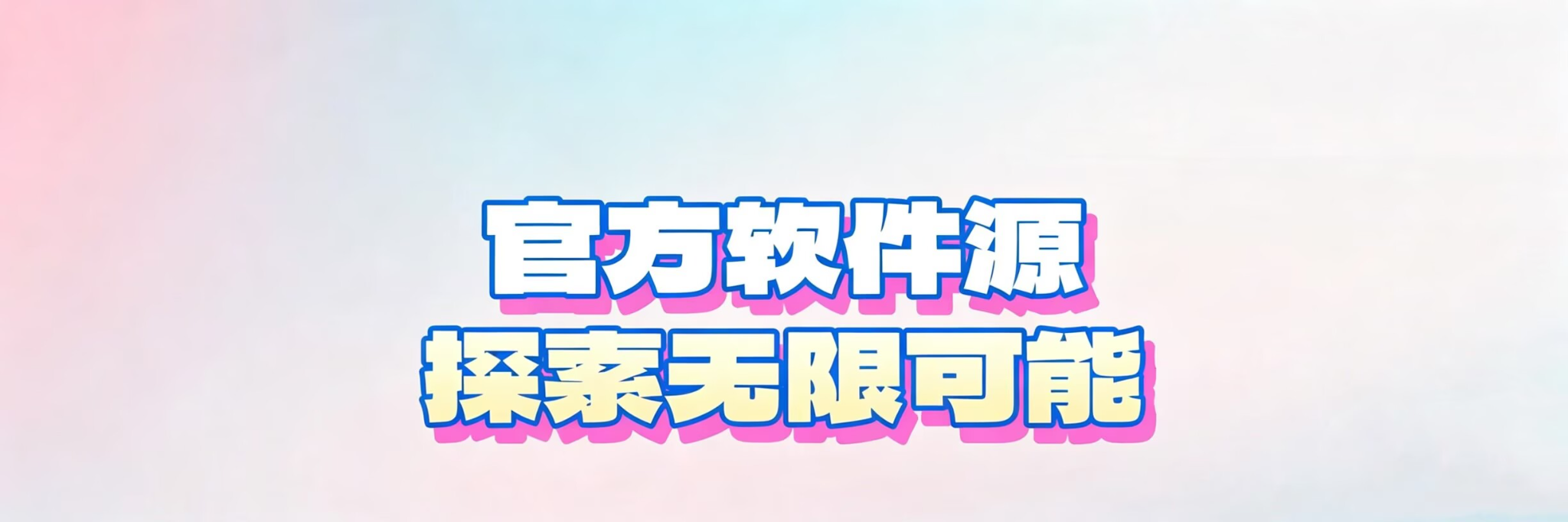官方软件源